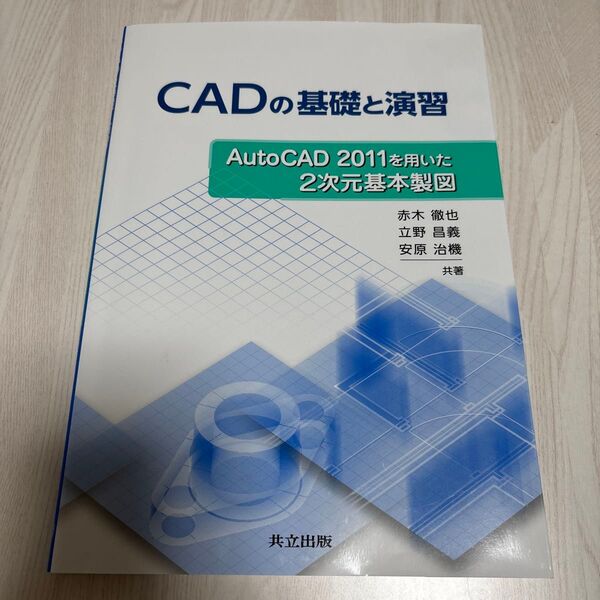 CADの基礎と演習 AutoCAD 2011を用いた2次元基本製図