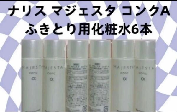 ナリス マジェスタ コンクA ふきとり用化粧水6本