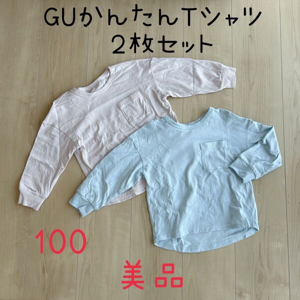 【美品】GU BABY 長袖ロンT かんたんT 100cm 2枚セット ベビー キッズ
