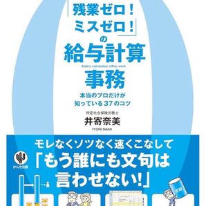 「残業ゼロ!ミスゼロ!」の給与計算事務 :本当のプロだけが知っている