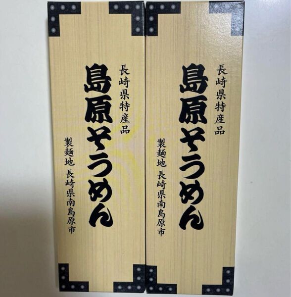 長崎県特産品 島原そうめん150g 2個 高級そうめん