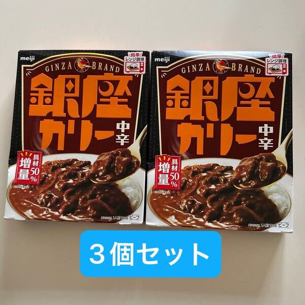 レトルトカレー レトルト食品 銀座カリー 中辛 3個セット
