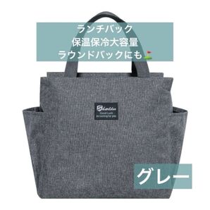 ランチバッグ ミニトート ランチバッグ お弁当 大容量 保冷 保温 グレー シンプル ゴルフ 遠足 アウトドア レジャー