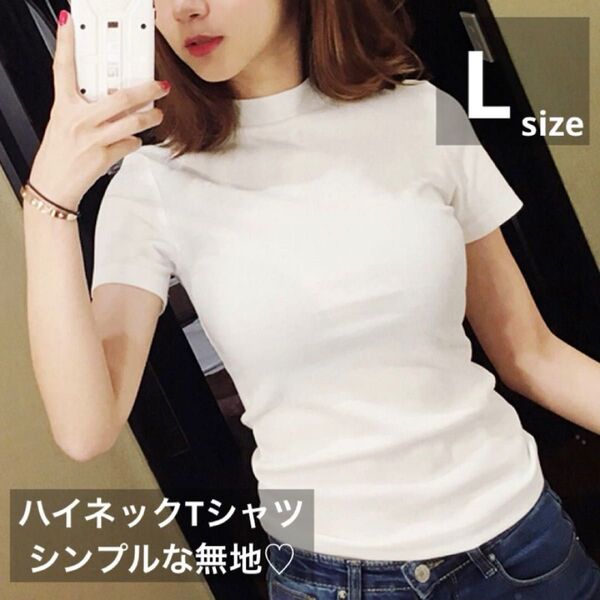 Tシャツ 半袖 シンプル ホワイト ハイネック こなれ感 インナー トップス カットソー 韓国 お洒落 タイト 細身 レイヤード