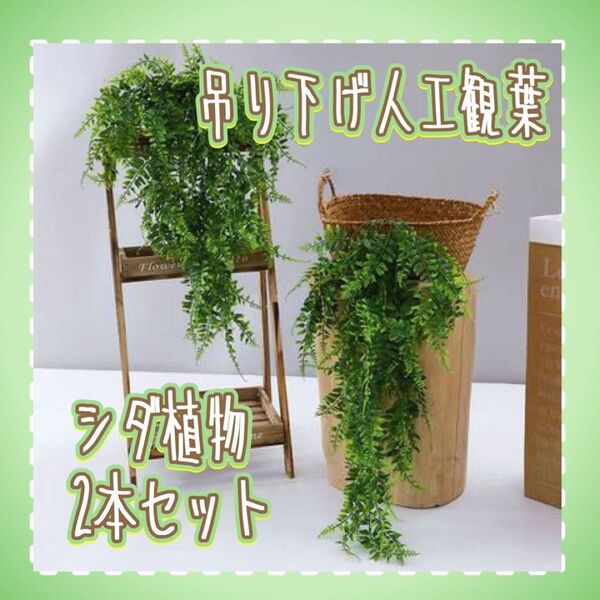 フェイクグリーン 人工観葉 観葉植物 シダ シダ植物 リアル 作り物 2本セット グリーン インテリア カフェ風 吊り下げ お洒落