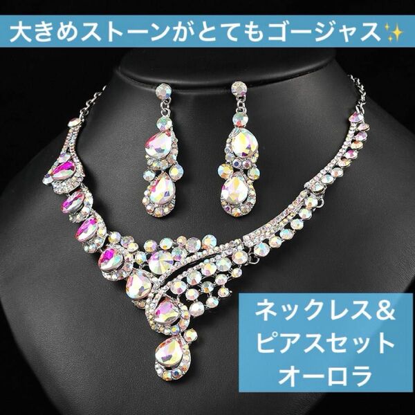 ネックレス ピアス セット ビジュー アクセサリー パーティー ベリーダンス 社交ダンス 結婚式 大粒 オーロラ キラキラ