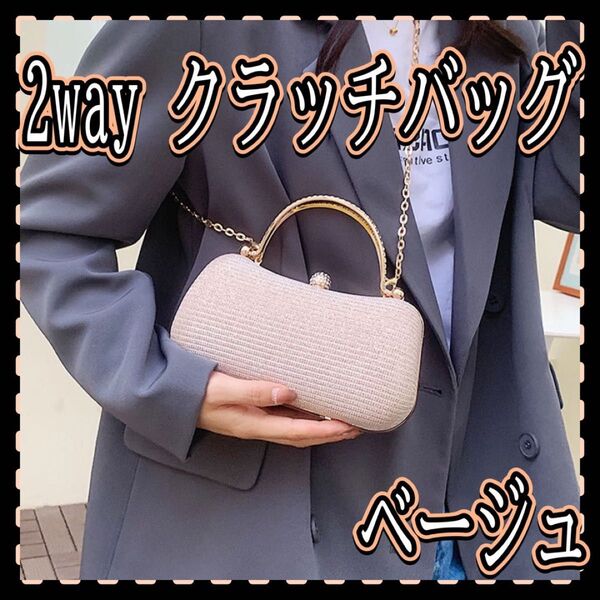 クラッチバッグ 2way ショルダー ベージュ キラキラ ラインストーン 肩掛け ゴージャス 華やか パーティーバック ラメ
