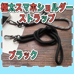ネックストラップ スマホストラップ スマホショルダー 極太 肩掛け 黒 ブラック 太め スマホ カメラ コード カラビナ付き