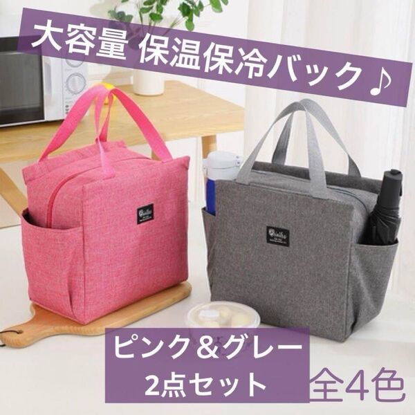 トートバッグ ランチバック ラウンドバック 大容量 保冷 保温 お弁当袋 ピンク グレー 2点セット まとめ売り ゴルフ 遠足