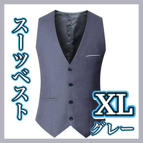 ベスト スーツ チョッキ 上着 フォーマル ビジネス セレモニー カジュアル シンプル 結婚式 成人式 紳士 XL グレー 無地