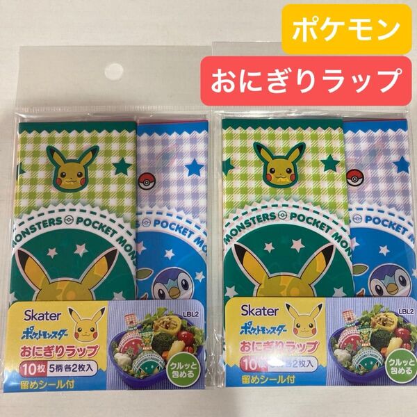 ポケモン おにぎりラップ 10枚×2袋 ポケットモンスター
