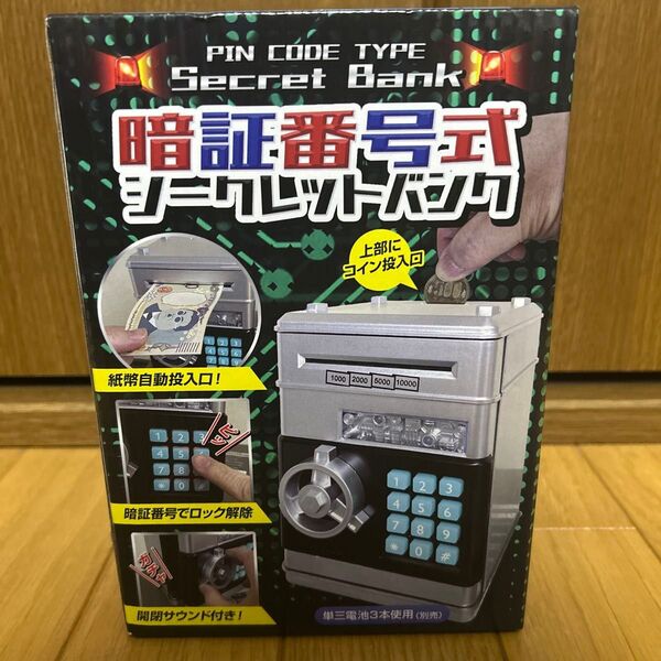 暗証番号式シークレットバンク
