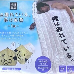 俺は疲れている。掛け布団