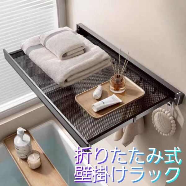 折りたたみ式 壁掛けラック ブラック 収納 メッシュ スレンレス バスルーム キッチン 玄関