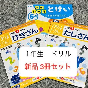 未使用 小学1年生 ドリル 3冊セット 1年 たしざん ひきざん とけい 学研 かず 算数