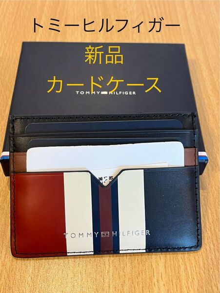 新品 トミーヒルフィガー カードケース レザー 本革 ストライプ 牛革 防犯機能付 スキミング防止