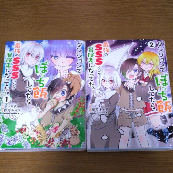 ダンジョンでぼっち飯してたら最強のSSSランク冒険者になってた。 1、2巻