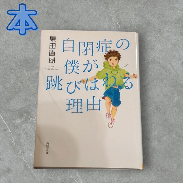 本 小説 自閉症の僕が飛びはねる理由 即日配送 匿名配送