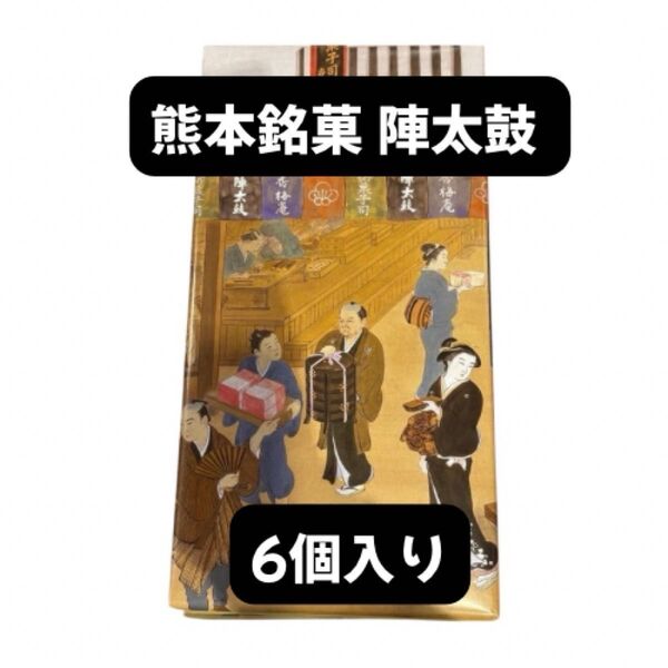 熊本銘菓 誉の陣太鼓 全国菓子大博覧会 三笠宮寛仁親殿下名誉総裁賞受賞 陣太鼓 6個入り1箱