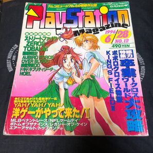 プレイステーションマガジン 1996 6/28 NO.12 希少 レトロ レア 表紙 卒業〜クロスワード
