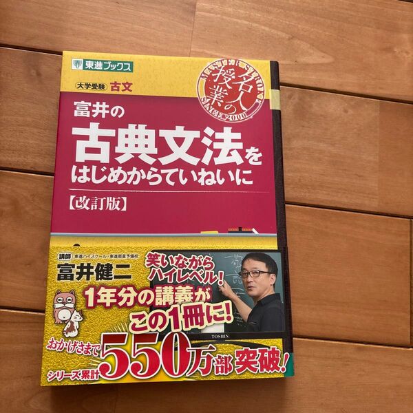富井の古典文法をはじめからていねいに【改訂版】