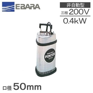 荏原製作所 ステンレス製水中ポンプ 口径50mm 3相200V 0.4kw(50Hz) P717 5.4