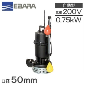 荏原製作所 自動形水中ポンプ 汚水用 排水ポンプ 50DSA5.75 三相200V 0.75kw(50Hz)
