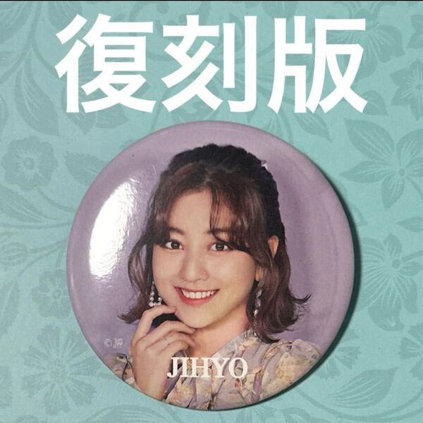TWICEトゥワイス ジヒョ 缶バッチ JIHYO jihyo #TWICE3 トワイス