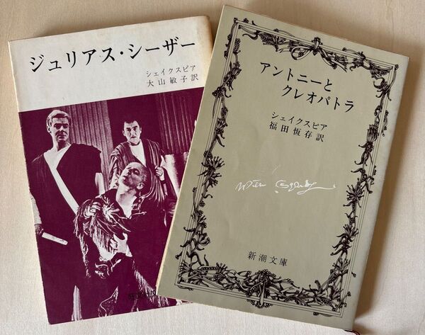 シェイクスピア ジュリアス・シーザー 旺文社文庫 \ アントニーとクレオパトラ 新潮文庫 2冊