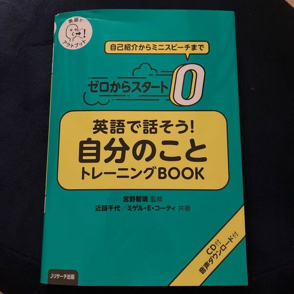 ゼロからスタート英語で話そう!自分のことトレーニングBOOK 英語でアウトプット