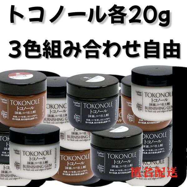 トコノール 無色 黒 茶 各20㌘ お好みの3色セット品 レザークラフト