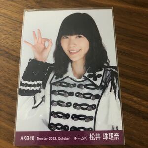 即決 本物保証　AKB48 月別　2013年　10月　共通ポーズ　松井珠理奈　生写真