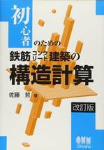 ◆初心者のための鉄筋コンクリート建築の構造計算 A3-204-S03_画像1