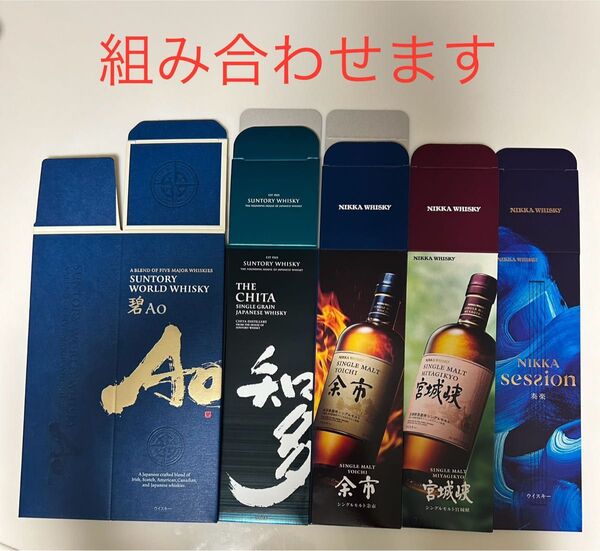 サントリー ニッカ ウイスキーカートン 各種 中身なし 2枚から自由に組み合わせます