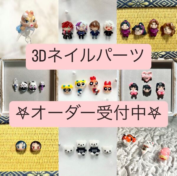 【受付中】3Dネイルパーツ オーダーページ