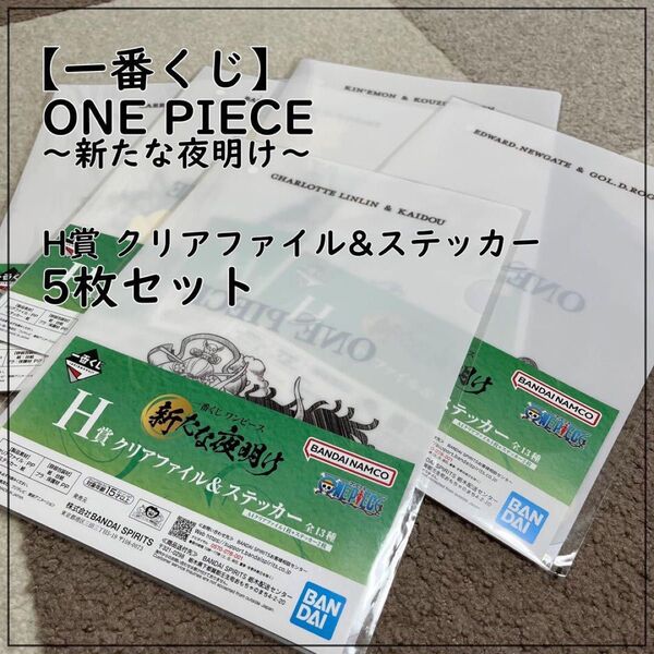 一番くじ ワンピース 新たな夜明け クリアファイル&ステッカー 5枚セット