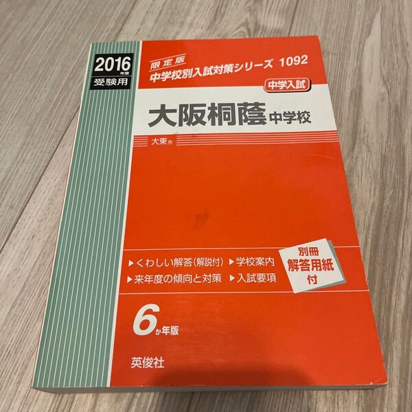 大阪桐蔭中学校 中学入試 2016年度受験用(6年分)