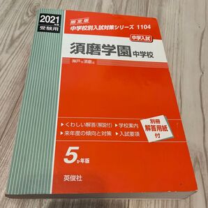2021年版 須磨学園中学校 入試過去問(5年分)