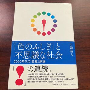 「色のふしぎ」と不思議な社会 2020年代の「色覚」原論 川端裕人/著