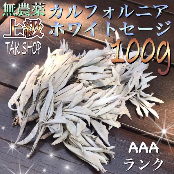上級 カルフォルニア ホワイトセージ 100gプレゼント付