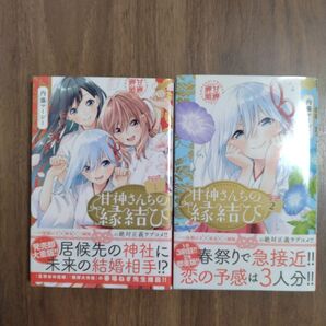 甘神さんちの縁結び1〜2巻です。