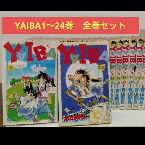 YAIBA1~24 巻 全巻セットです。ヤイバ