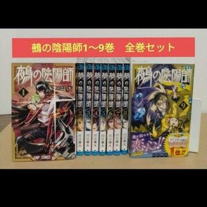 鵺の陰陽師 1〜9巻 全巻セット です。\(^o^)/
