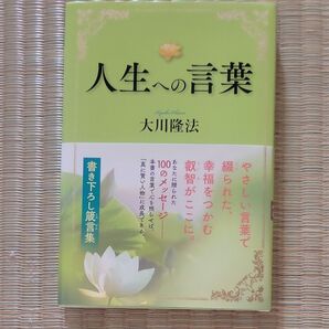 人生への言葉 書き下ろし箴言集 (OR BOOKS) 大川隆法/著