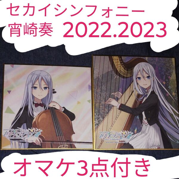 宵崎奏 セカイシンフォニー 2022年、2023年 ミニ色紙 希少 オマケ3点付き 状態画像参照 5/25日に値上げします