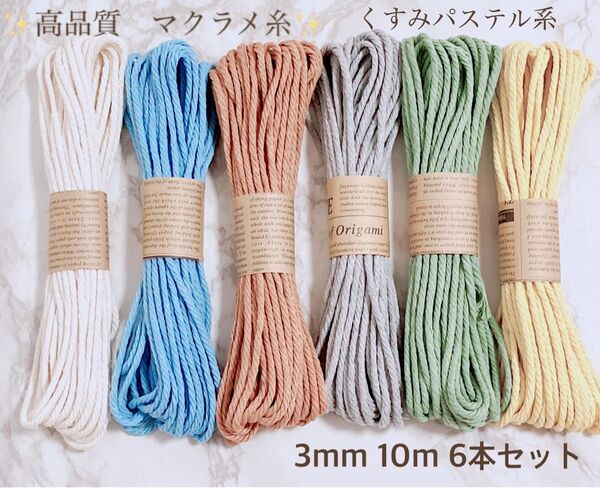 高品質 マクラメ糸 3mm 10m 6本セット くすみパステル6色