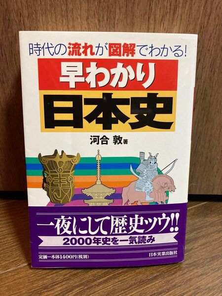 時代の流れが図解でわかる!早わかり日本史 河合 敦【著】