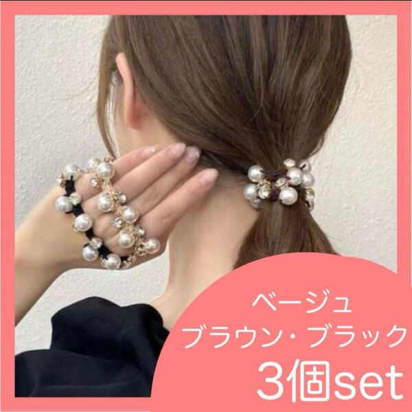 パール ビジュー ヘアゴム ブラック ベージュ ヘアアクセ 2個セット 韓国 ヘアアクセサリー 結婚式 髪飾り ビジュー 可愛い