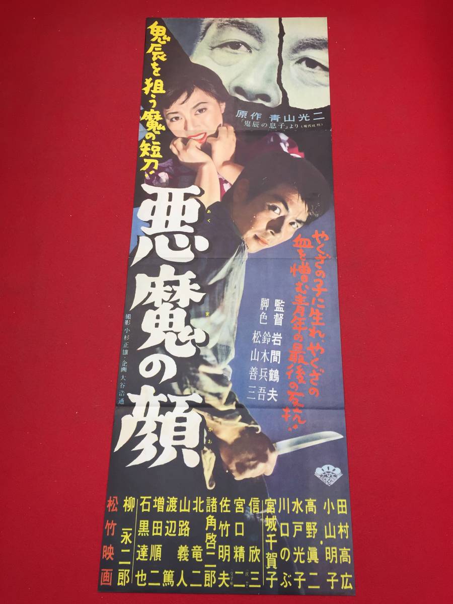 2023年最新】ヤフオク! -柳永二郎(ポスター)の中古品・新品・未使用品一覧