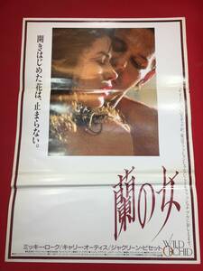 ub43997『蘭の女』B2判ポスター ミッキー・ローク　ジャクリーン・ビセット　キャリー・オーティス　アサンプタ・セルナ